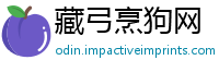 藏弓烹狗网